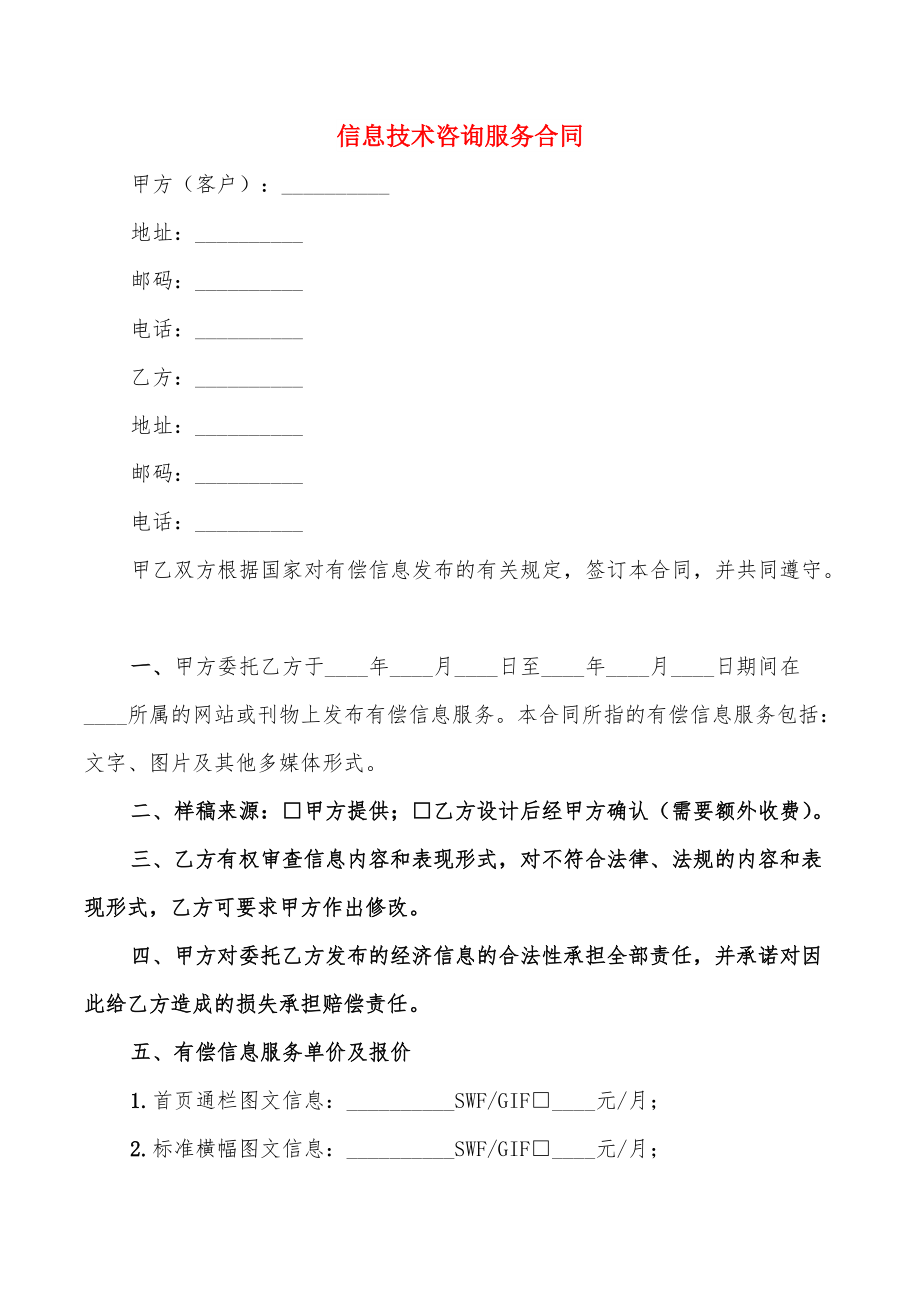 信息技術(shù)咨詢(xún)服務(wù)合同關(guān)鍵條款解析與實(shí)務(wù)要點(diǎn)